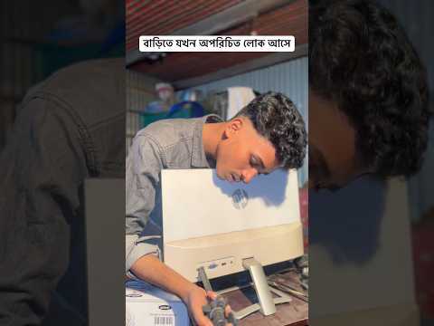 বাড়িতে যখন অপরিচিত লোক আসে #youtubeshort #funny #trendingshorts