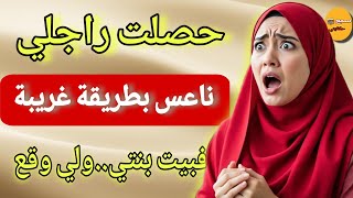 جيت من الخدمة على غفلة لقيتو ناعس مع بنتو بطريقة غريبة عجيلة😱منين  ديتها لطبيبة صدمتني 😳والمفاجاة 