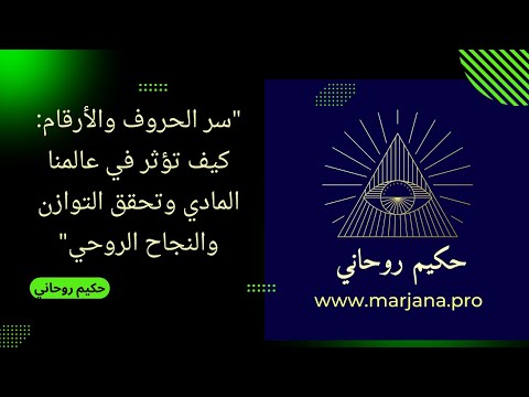 **"سر الحروف والأرقام: كيف تؤثر في عالمنا المادي وتحقق التوازن والنجاح الروحي"**