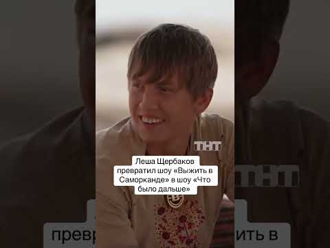 Выжить В Самарканде #щербаков #чбд #выжитьвдубае #приколы