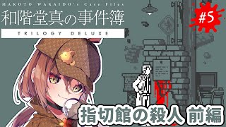 🎮【 和階堂真の事件簿 ／ その5 】名推理で即解決！？1時間でクリアできると話題の推理ADVゲームに挑戦！！【 #御園結唯 】