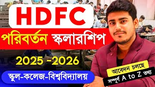 🎓 HDFC Bank Parivartan ECSS স্কলারশিপ ২০২৫-২৬ | HDFC Bank Parivartan's ECSS Programme 2025-26