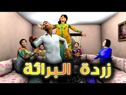 قدور و عويشة - زردة البرائة -  و فرجة ممتعة