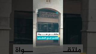 "حي الحبوس" ملتقى الباحثين عن الكتب في المغرب