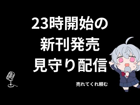 youtubeの動画サムネイル - 【DL同人】夏コミ新刊発売見守り配信　23:00～  [ お絵描き ]