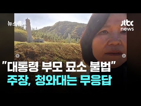 이진숙 "대통령 부모 묘소 불법" 주장…청와대는 무응답 / JTBC 뉴스룸