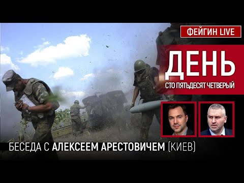 День сто пятьдесят четвёртый. Беседа с @Alexey Arestovych Алексей Арестович