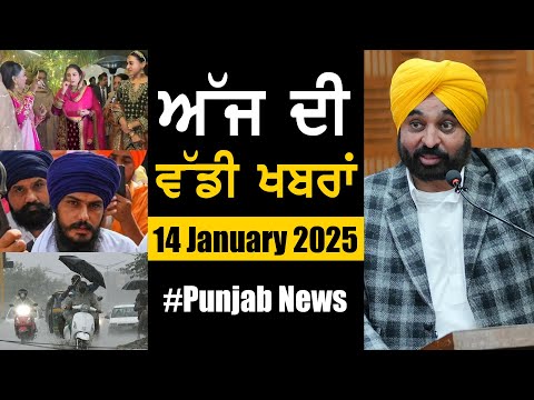 ਅੱਜ ਦੀ ਵੱਡੀ ਖਬਰਾਂ | Punjab News | Punjab News Headlines Today | Current News | 14 JANUARY 2025