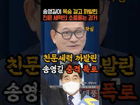 송영길이 작심하고 까발린 친문세력의 소름돋는 과거ㄷㄷ