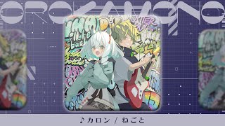 【歌ってみた】カロン / ねごと covered by #OROKAMONO