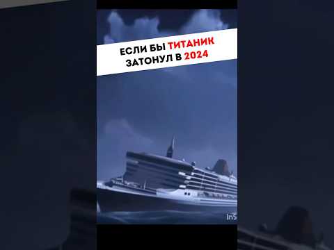 Если бы Титаник был в 2024 году😀 #юмор #феминизм #феминистки #смешно #прикол