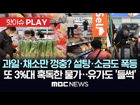 과일·채소만 껑충? 설탕·소금도 폭등, 또 3%대..혹독한 물가, 유가도 '들썩' - [핫이슈PLAY] MBC뉴스 2024년 4월 2일