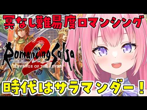 【ロマンシングサガ2 リベンジオブザセブン/難易度ロマンシング/#3】サラマシング(冥縛り)ってやつにしちゃうか!【Vtuber/ぱえりー・ぱえっと】