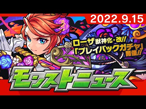 モンストニュース[9/15]もうすぐ9周年！2種類のガチャや超究極・彩、獣神化・改などモンストの最新情報をお届けします！【モンスト公式】