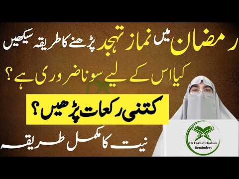 Ramzan Ma Tahajjud Ki Namaz Ka Sai Tareeqa Aur Time Kitni Rakat Parhain Dr Farhat Hashmi Bayan