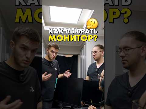 Как выбрать монитор? #compshop #монитор