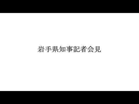 令和7年7月4日岩手県知事記者会見