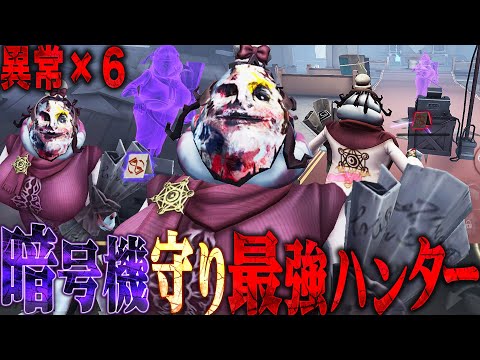 【第五人格】暗号機守り最強ハンターで更に異常×6回打てる超遅延構成が楽しすぎた【唯/キーガン】