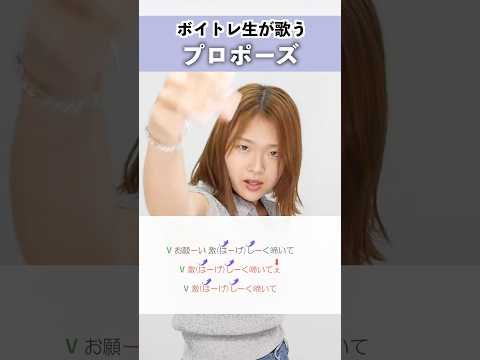 【ボイトレ生が歌う】プロポーズ / 内緒のピアス【シアーミュージック秋葉原校 UKI】#shorts