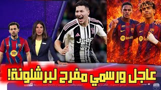عاجل وحصري إدواردو كونسيساو صفقة لبرشلونة. بردغجي مطلوب في يوفنتوس. بيرناردو سيلفا ينتظر برشلونة 