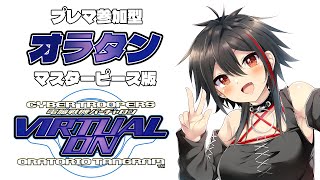 【PS4/電脳戦機バーチャロン オラトリオタングラム】オラタン プレマ参加型 マスターピース版  #レトロゲーム #初見歓迎 【Vtuber