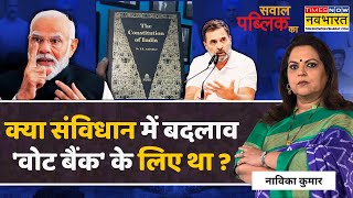 Navika Kumar Live । बाबा साहब का संविधान Vs गांधी परिवार का संविधान ? Latest Updates । Hindi News