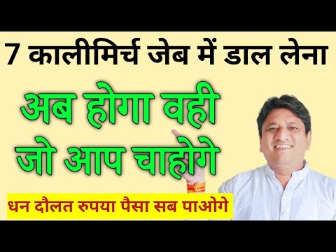 7 कालीमिर्च जेब में डाल लेना अब होगा वही जो आप चाहोगे धन दौलत रुपया पैसा सब पाओगे