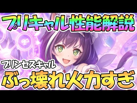 【プリコネR】なんだこのぶっ壊れ火力ｗｗプリンセスキャル使ってみたので性能解説！全キャラ最高倍率でエグい【プリキャル】【プリフェス】