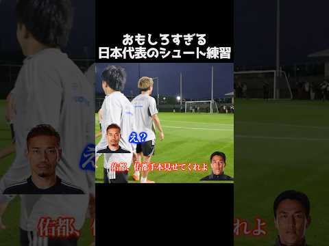 長友佑都が後輩たちに手本を見せた結果 #サッカー