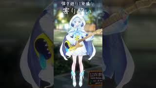 【弾き語り一発撮り】　寄り酔い/和ぬか　#shorts  #弾き語り　#vsinger