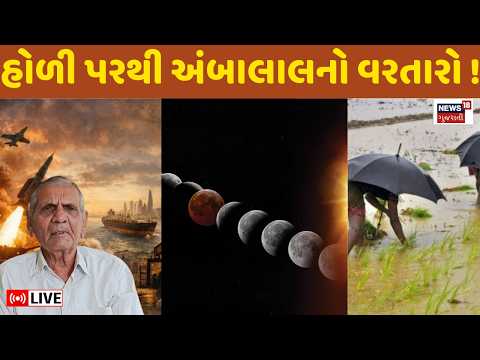 Ambalal Patel's farewell after Holi Live | હોળી પરથી અંબાલાલ પટેલનો વરતારો ! | War | Chandra Grahan