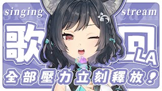 【歌回LA】全部壓力立刻釋放🎧 #森森鈴蘭
