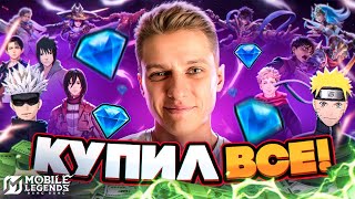 ПОТРАТИЛ 100.000 АЛМАЗОВ В МЛББ 😨 КУПИЛ ВСЕ СКИНЫ