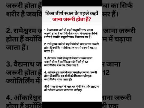 किस तीर्थ स्थल के पहले कहां जाना जरूरीहै #bhakti #devotional #mahadev #spiritual #krishna #shiva