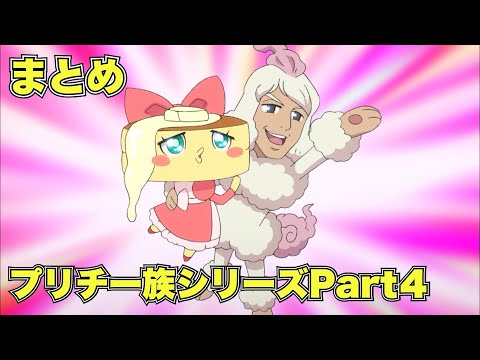 【公式】妖怪ウォッチ プリチー族シリーズ Part4【まとめ】