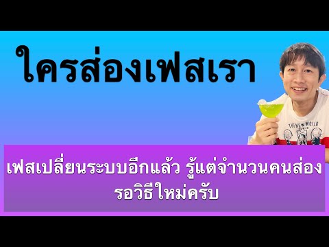 วิธี เช็ค ว่า ใคร ส่อง เฟส เรา เช็คได้ ด้วยมือถือ เห็นผลจริง! อัพเดท ล่าสุด 2023 ครูหนึ่งสอนดี