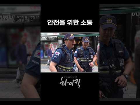 안전을 위해 시민과 소통 #shorts|리얼도전스토리 하이킥