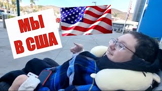 УЕЗЖАЕМ В США: ТИХУАНА - САН - ДИЕГО