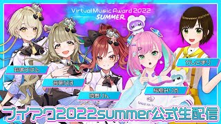 【＃ブイアワ】ブイアワ2022 SUMMER公式生放送vol.1！出演：燈舞りん、音葉なほ、鈴鳴すばる、かしこまり、桜樹みりあ【Virtua