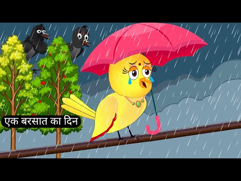 बेचारी चिड़िया और बारिश | new story | Barish wali kahani | achi chidiya Kahani | chidiya ke cartoon