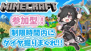 【参加型】マイクラ！制限時間内でダイヤ一番集めた人が勝ち大会！！！！！！　 #minecraft
