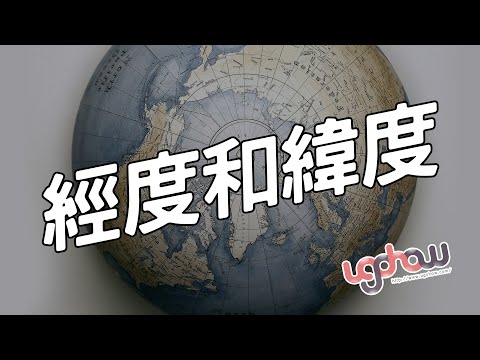 ［地球科學課］經度和緯度 - YouTube