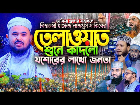 আহ কি কণ্ঠ! হাফেজ নাজমুস সাকিবের তেলাওয়াতকৃত প্রতিটি আয়াত যেন কলিজায় লাগে || Hafez Nazmus Sakib