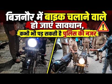 बिजनौर में बाइक चलाने वाले हो जाएं सावधान, कभी भी पड़ सकती है पुलिस की नजर
