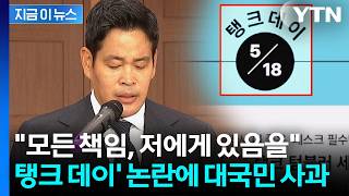 "변명 여지 없는 잘못"...정용진, '탱크데이' 스타벅스 논란에 대국민 사과 [지금이뉴스] / YTN