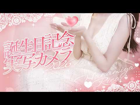 【実写カメラ】誕生日記念🎂いっしょにお話ししよう&お祝してください!!🌸【#花宮莉歌生誕祭2026】