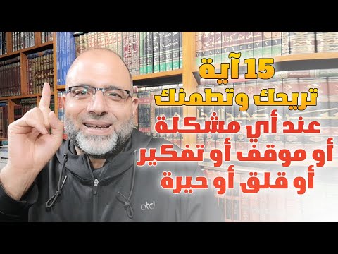 15 آية تريحك وتطمنك عند أي مشكلة أو موقف أو تفكير أو قلق أو حيرة!