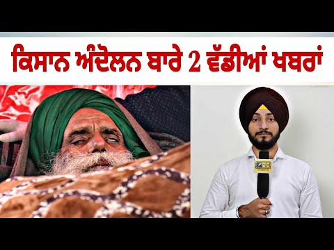 ਕਿਸਾਨੀ ਅੰਦੋਲਨ ਬਾਰੇ ੨ ਵੱਡੀਆਂ ਖਬਰਾਂ Farmers Protest | Jagjit Singh Dallewal | SKM | Judge Singh Chahal