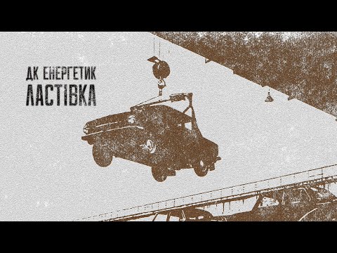 ДК Енергетик - Ластівка [LYRIC VIDEO] | Post Punk Doomer Music