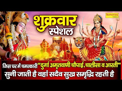 शुक्रवार स्पेशल भक्ति | दुर्गा माता की कथा,अमृतवाणी व आरती | Shukrwar Vrat Ki Kahani~Mata Bhajan2025